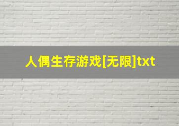 人偶生存游戏[无限]txt